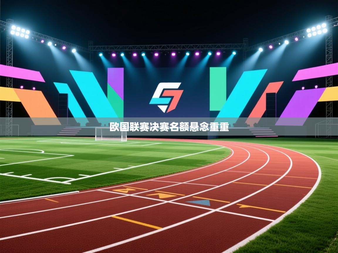 欧国联赛决赛名额悬念重重  第1张