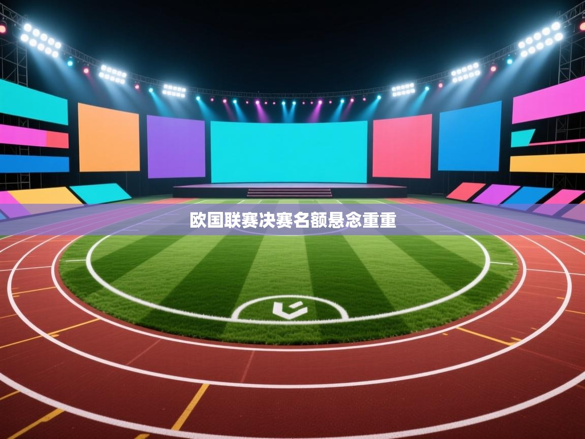 欧国联赛决赛名额悬念重重  第2张