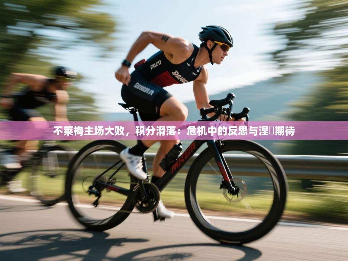 不莱梅主场大败,积分滑落:危机中的反思与涅槃期待 第1张