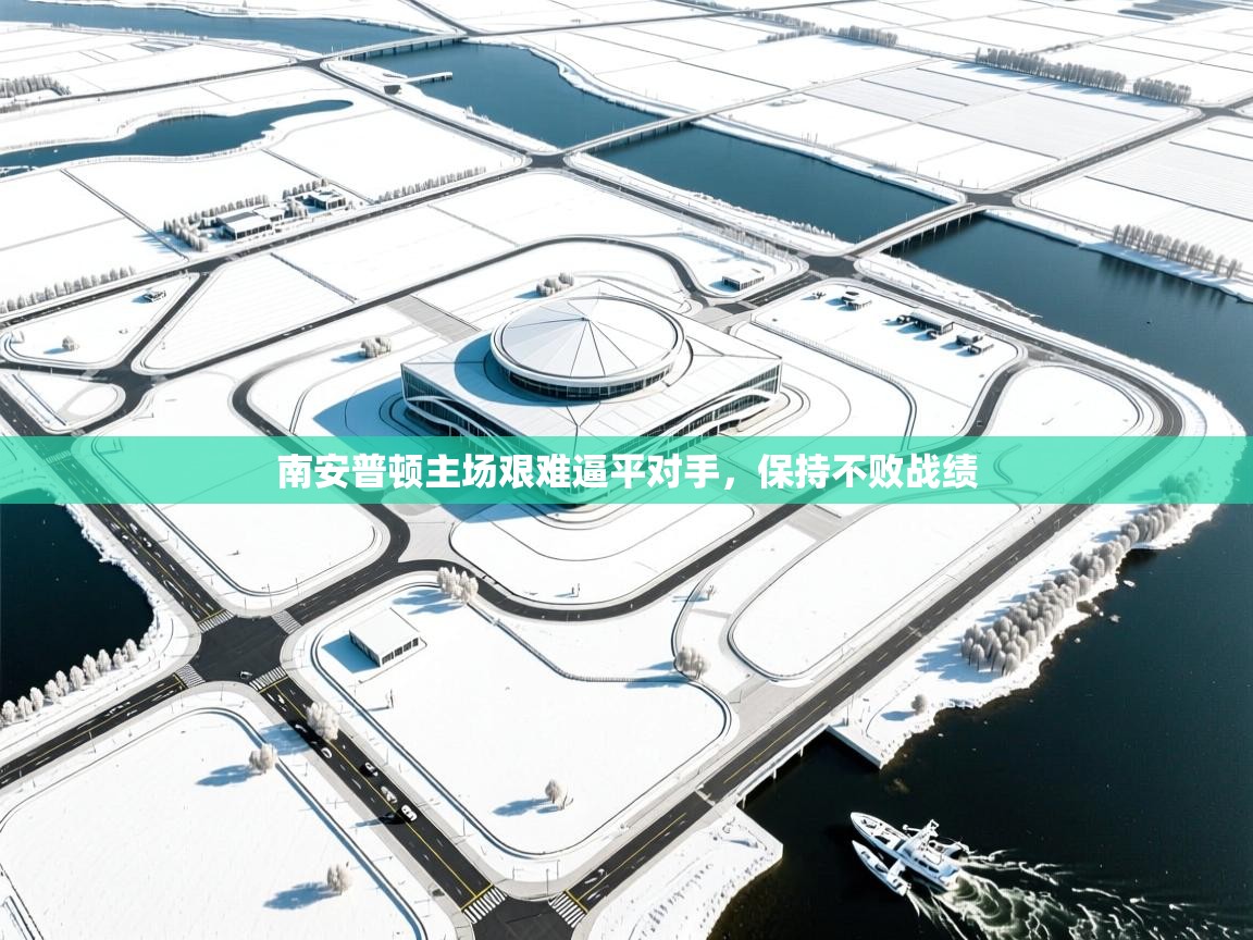 南安普顿主场艰难逼平对手，保持不败战绩  第1张