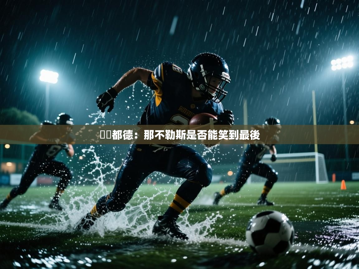 貝爾都德：那不勒斯是否能笑到最後  第2张