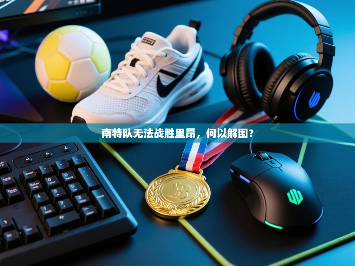 南特队无法战胜里昂,何以解围? 第2张