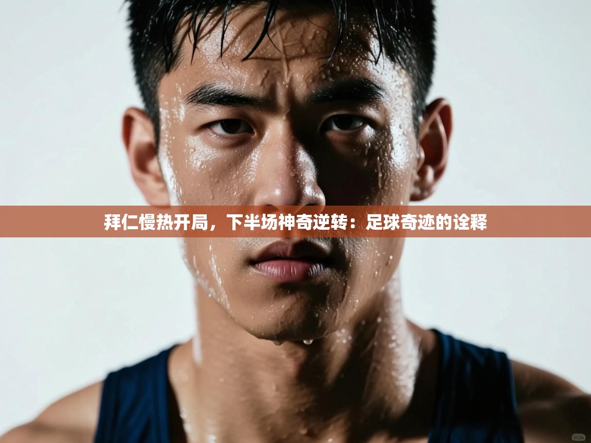 拜仁慢热开局，下半场神奇逆转：足球奇迹的诠释  第1张