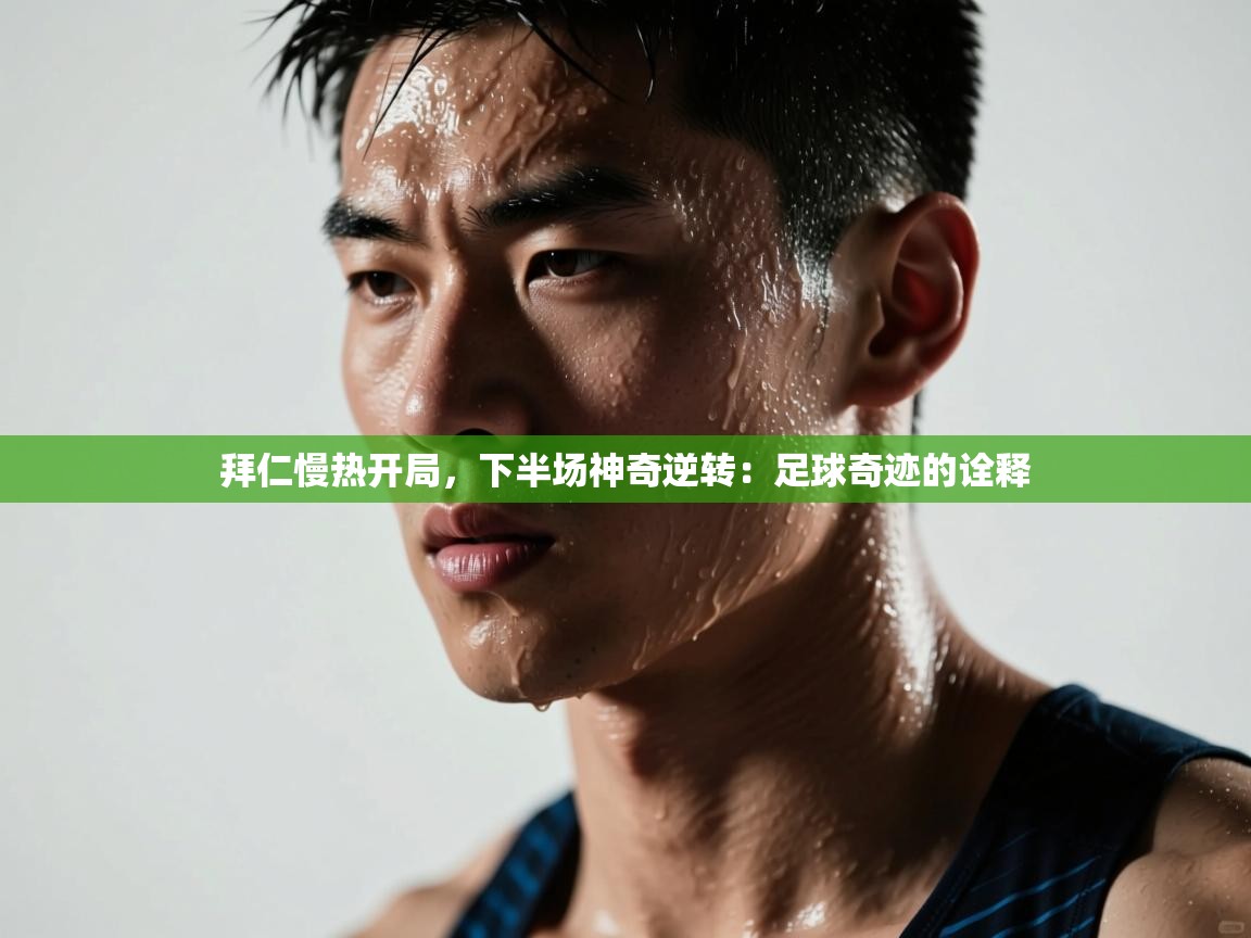 拜仁慢热开局，下半场神奇逆转：足球奇迹的诠释  第2张