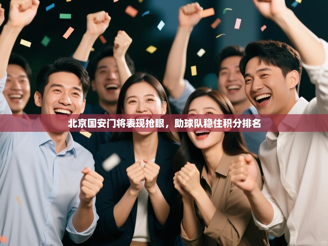 北京国安门将表现抢眼，助球队稳住积分排名  第1张