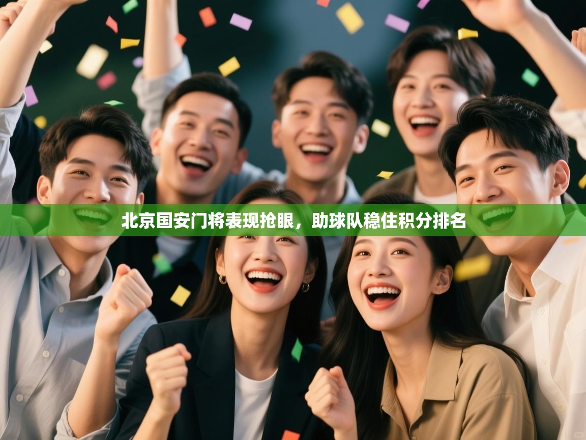 北京国安门将表现抢眼，助球队稳住积分排名  第2张