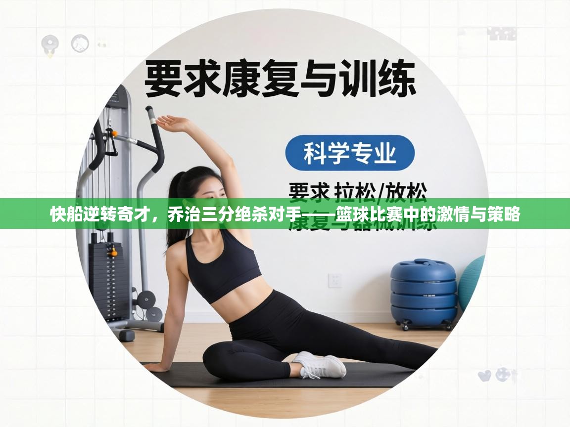 快船逆转奇才，乔治三分绝杀对手——篮球比赛中的激情与策略