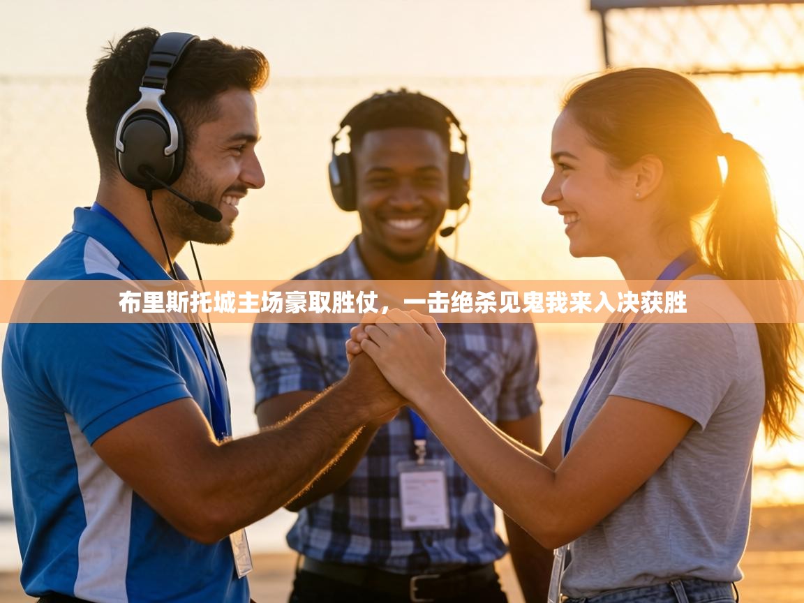 布里斯托城主场豪取胜仗，一击绝杀见鬼我来入决获胜