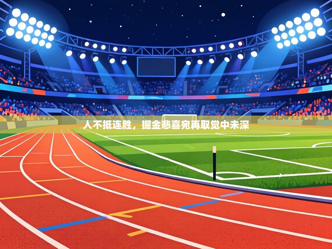 人不抵连胜，掘金悲喜宛再取觉中未深