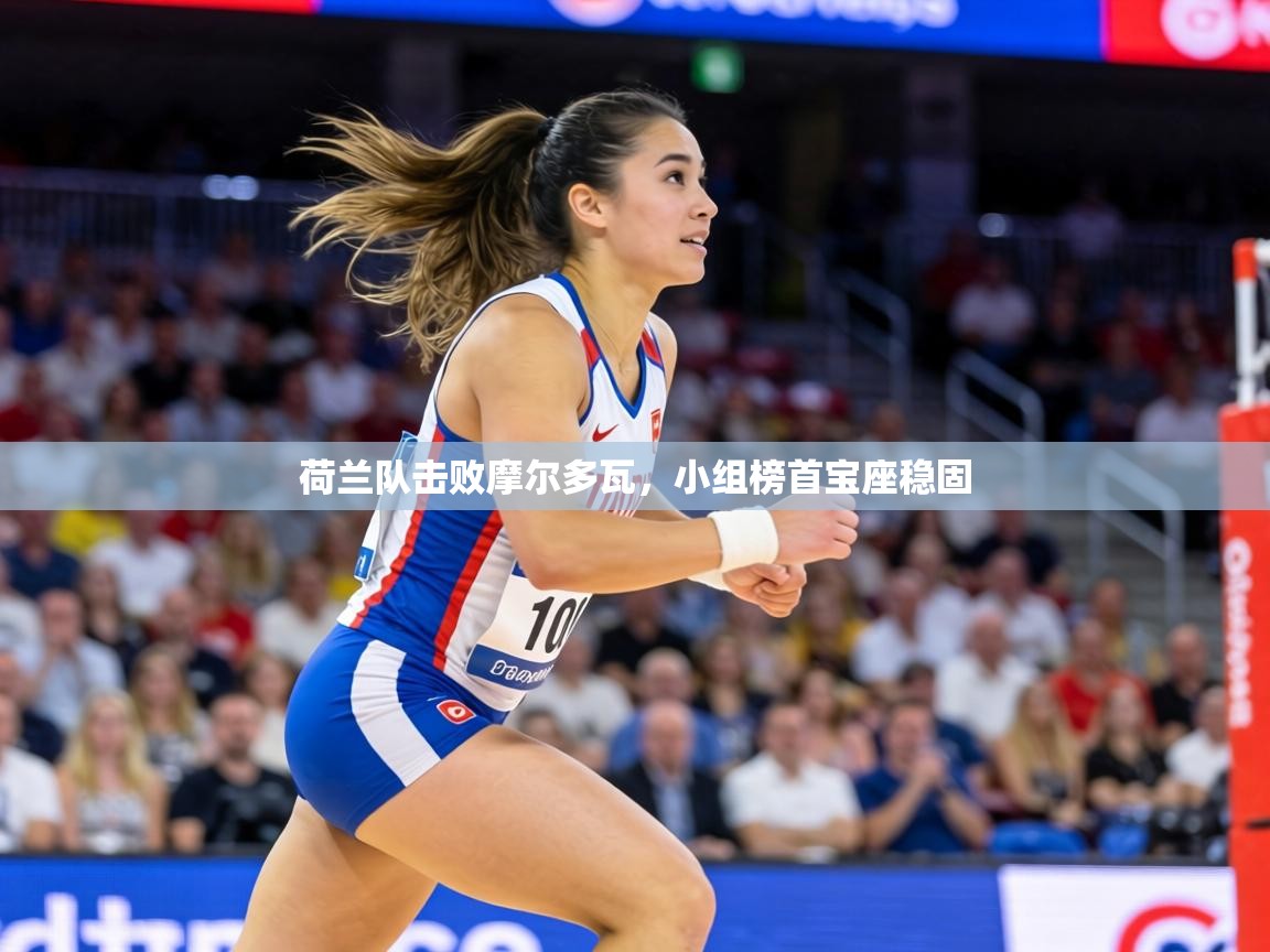 荷兰队击败摩尔多瓦，小组榜首宝座稳固