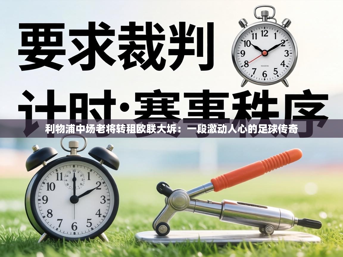利物浦中场老将转租欧联大坼：一段激动人心的足球传奇