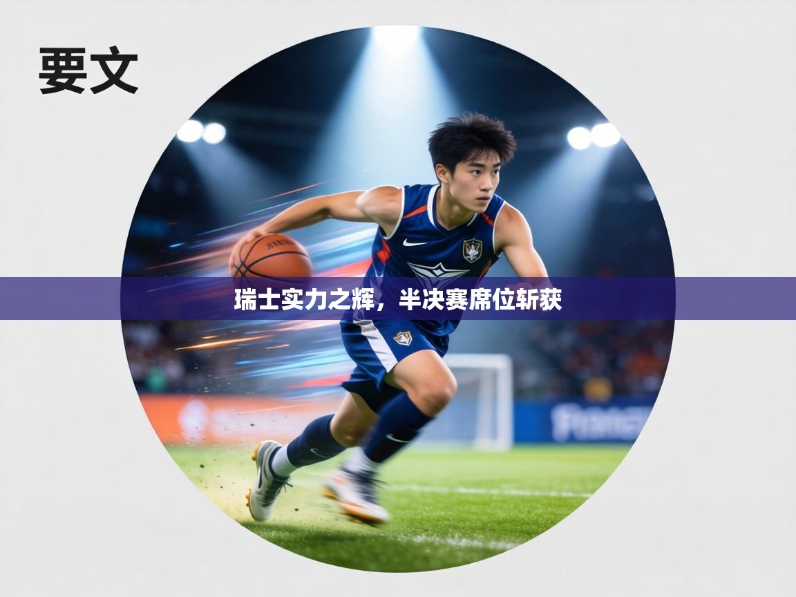 瑞士实力之辉，半决赛席位斩获