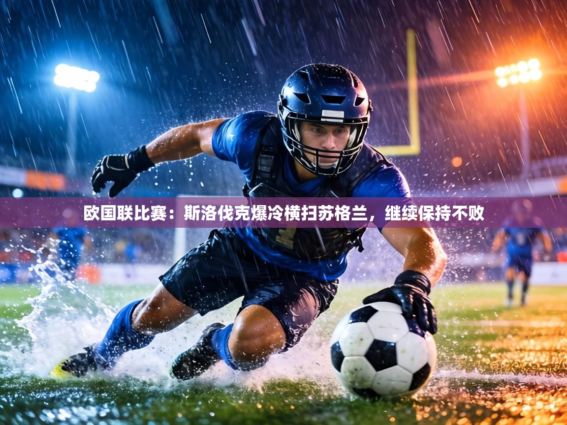 欧国联比赛：斯洛伐克爆冷横扫苏格兰，继续保持不败