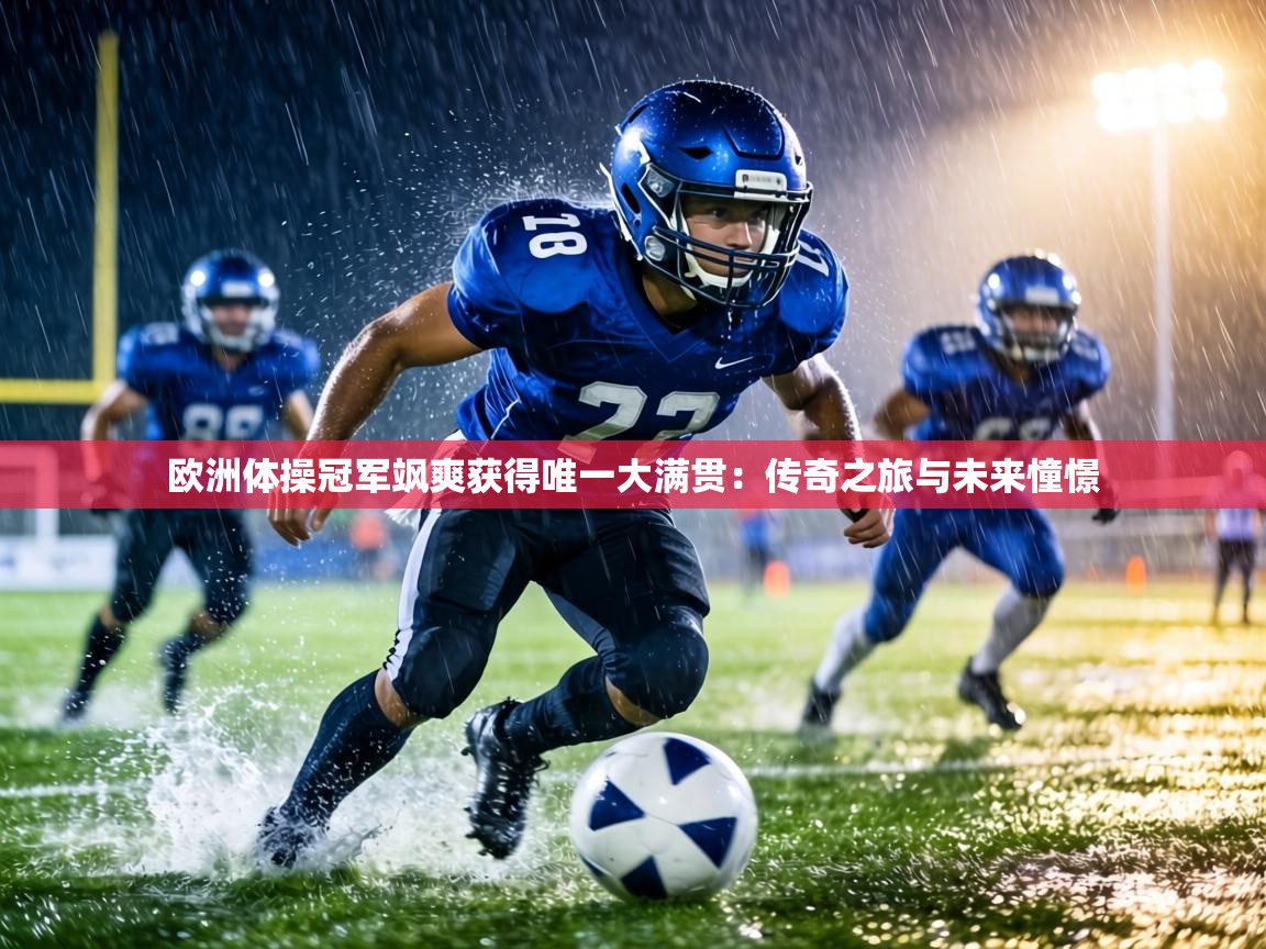 欧洲体操冠军飒爽获得唯一大满贯：传奇之旅与未来憧憬