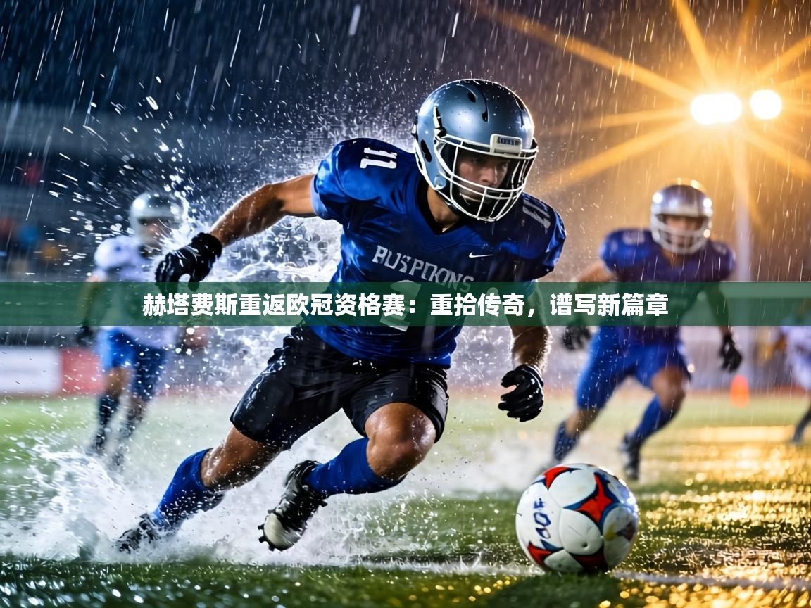 赫塔费斯重返欧冠资格赛：重拾传奇，谱写新篇章  第1张