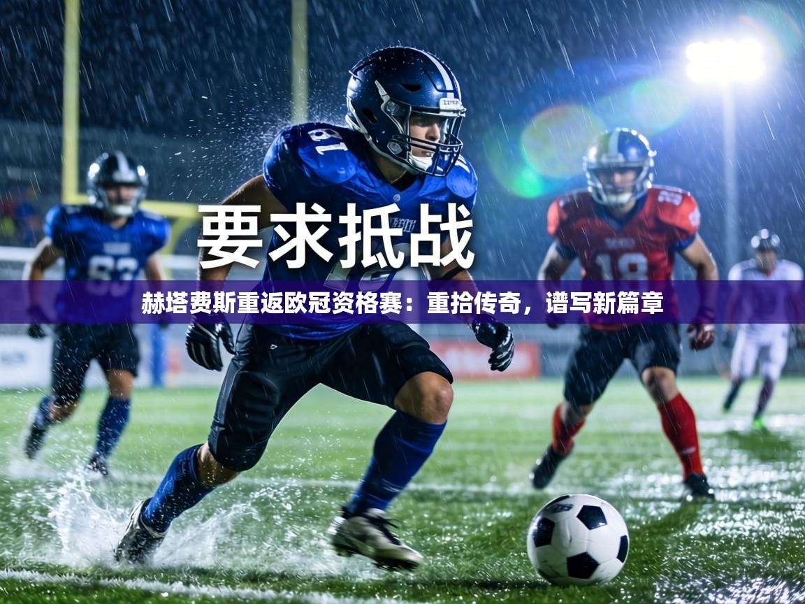 赫塔费斯重返欧冠资格赛：重拾传奇，谱写新篇章  第2张