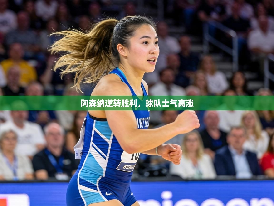 阿森纳逆转胜利，球队士气高涨  第1张