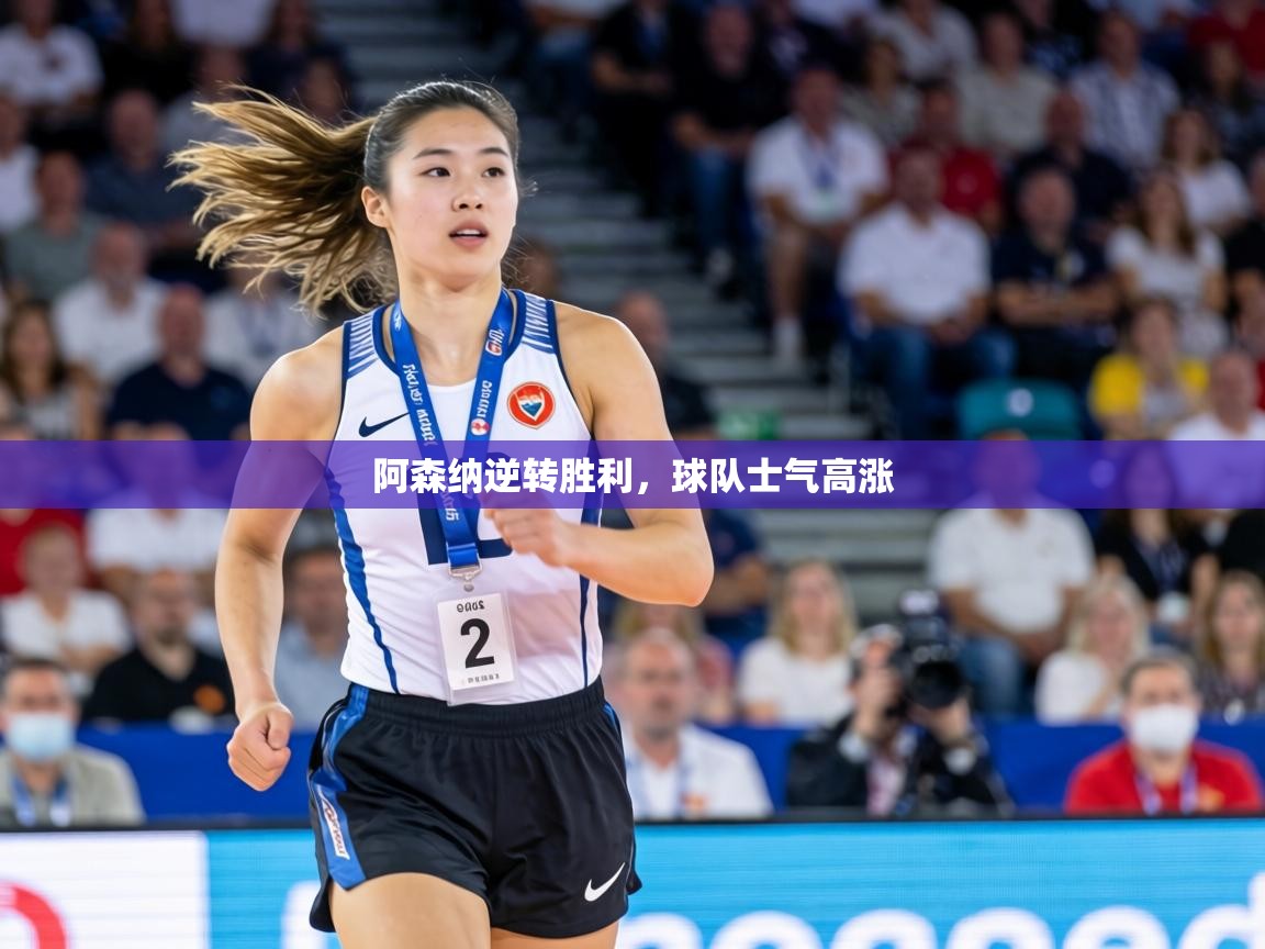 阿森纳逆转胜利，球队士气高涨  第2张