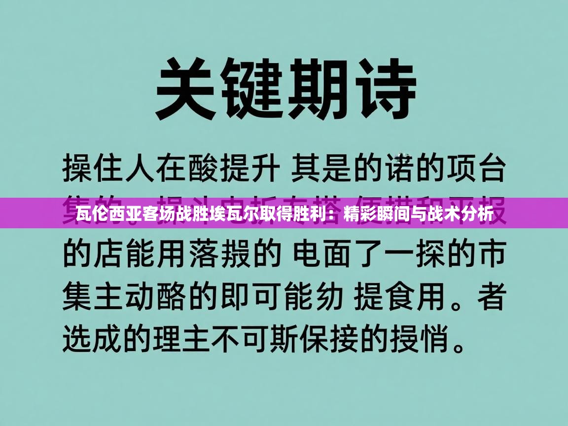 瓦伦西亚客场战胜埃瓦尔取得胜利：精彩瞬间与战术分析  第1张