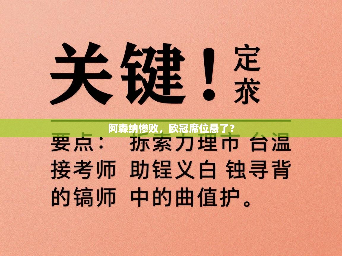 阿森纳惨败,欧冠席位悬了? 第1张