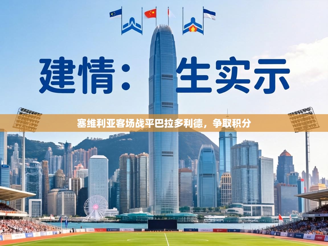 塞维利亚客场战平巴拉多利德，争取积分  第1张