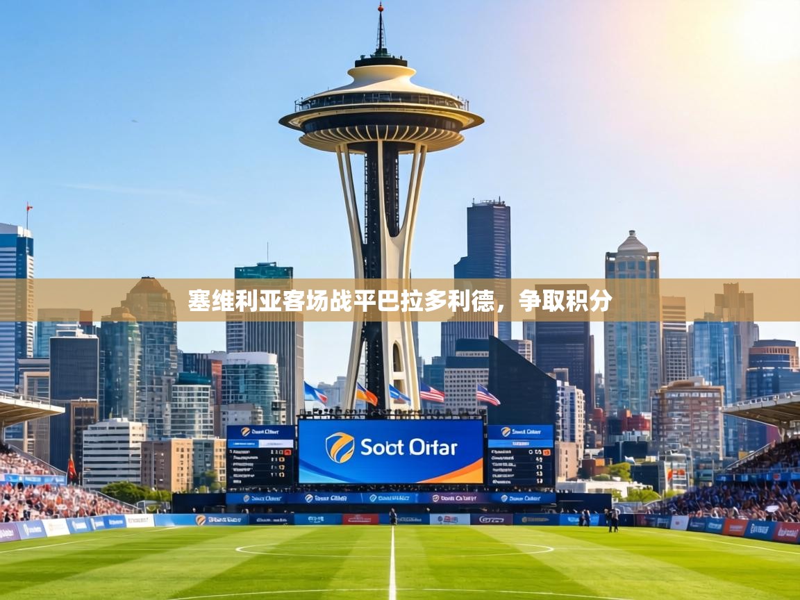 塞维利亚客场战平巴拉多利德，争取积分  第2张