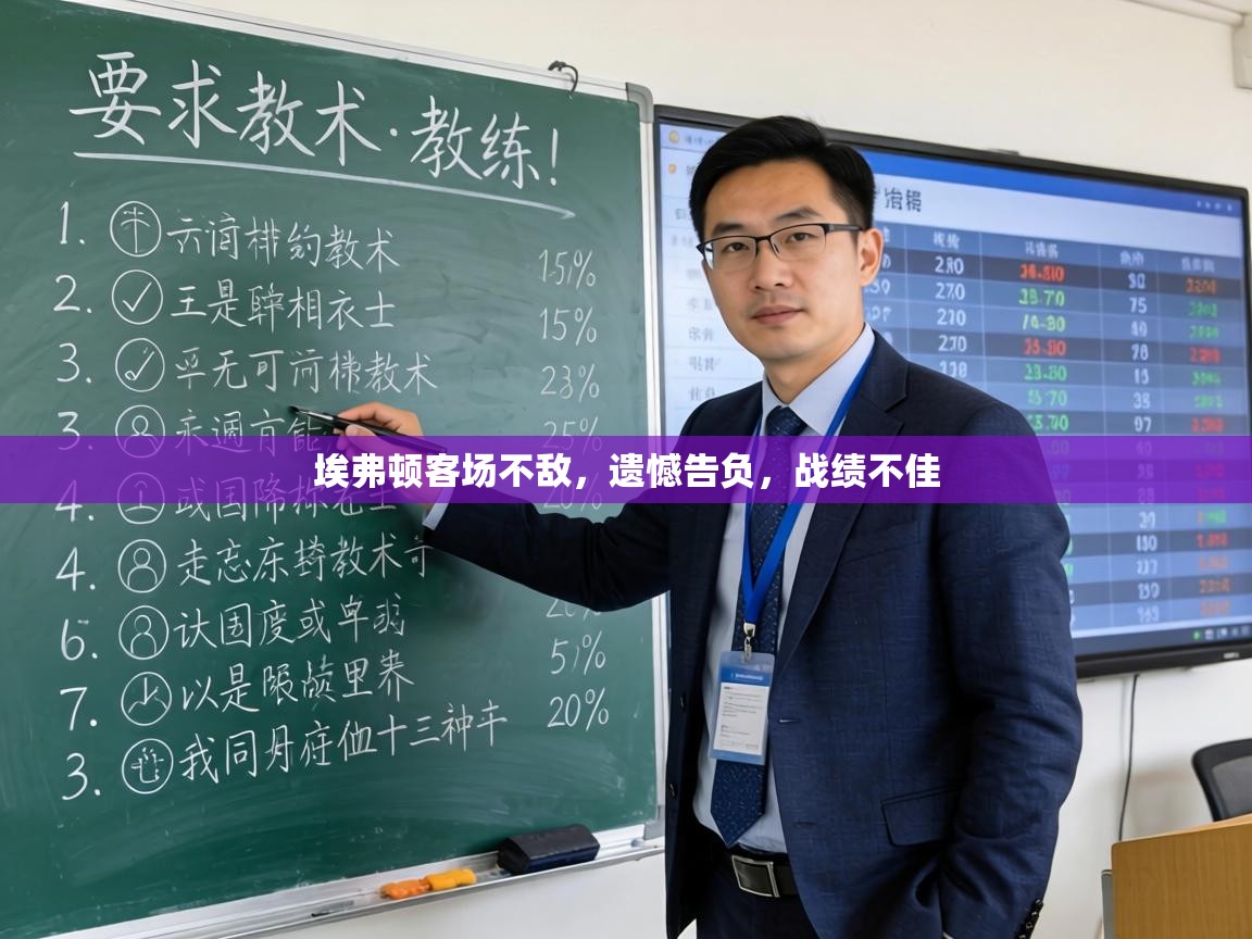 埃弗顿客场不敌，遗憾告负，战绩不佳  第1张