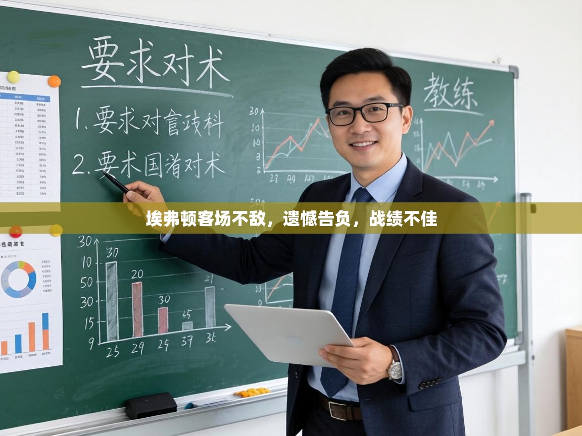 埃弗顿客场不敌，遗憾告负，战绩不佳  第2张