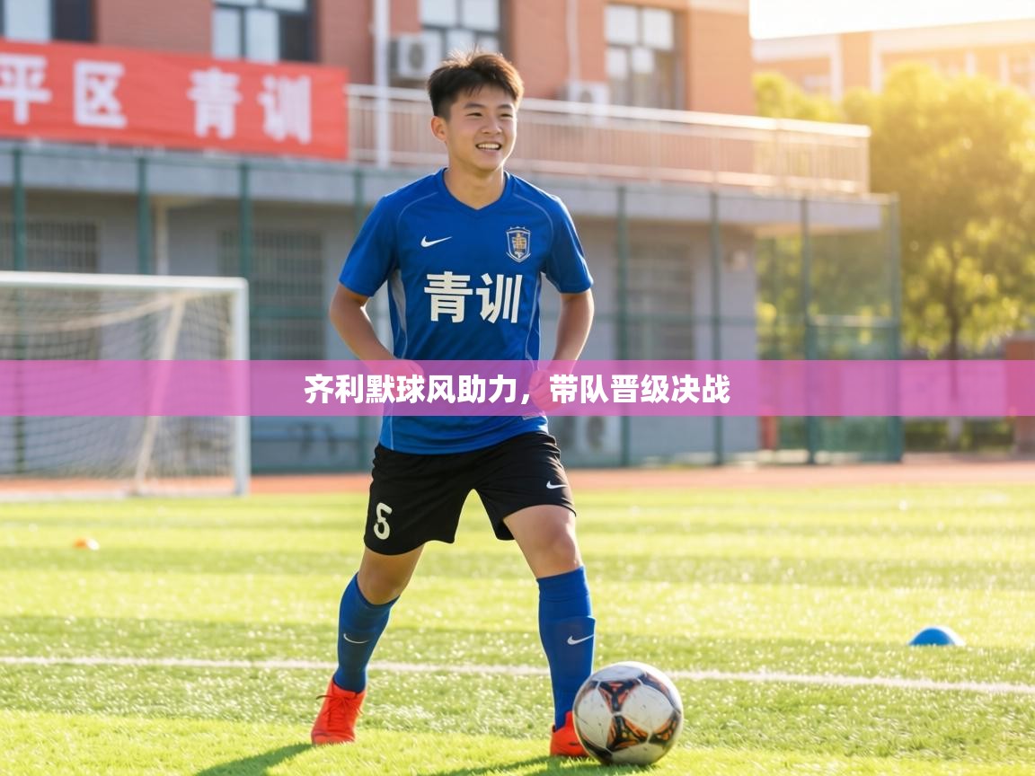 齐利默球风助力，带队晋级决战