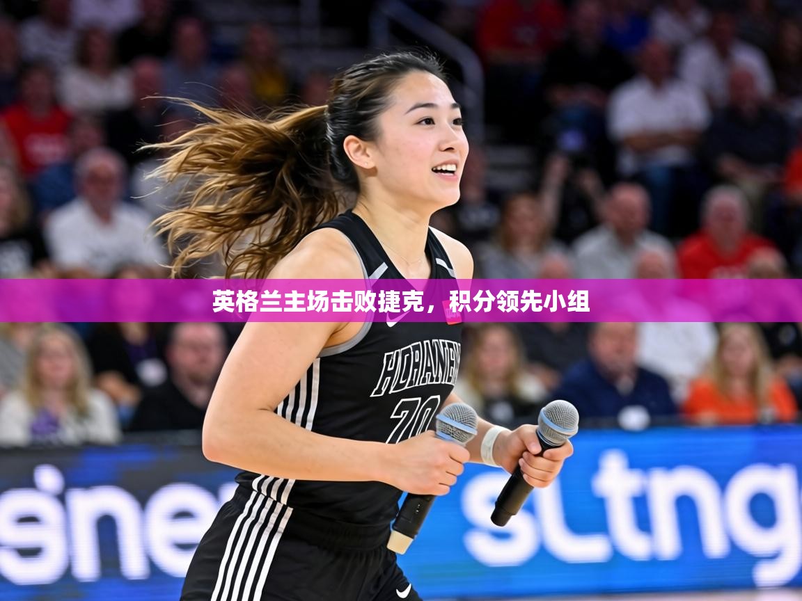 英格兰主场击败捷克，积分领先小组