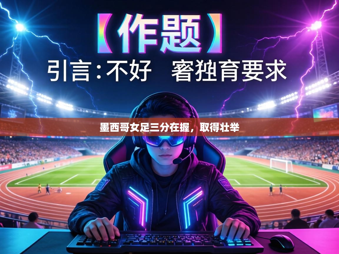 墨西哥女足三分在握，取得壮举