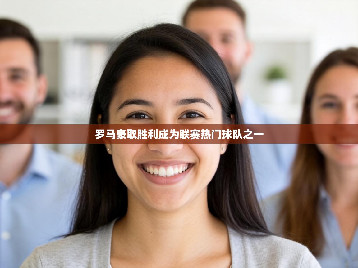 罗马豪取胜利成为联赛热门球队之一