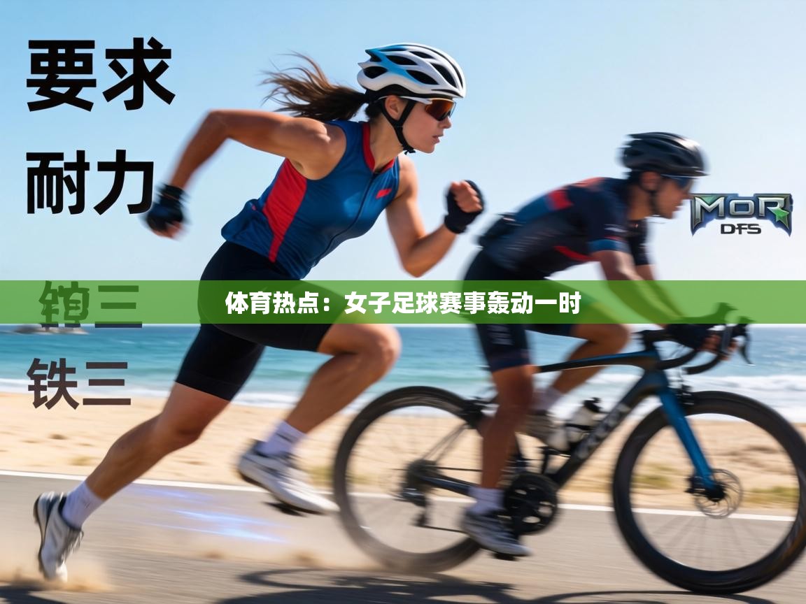 体育热点：女子足球赛事轰动一时