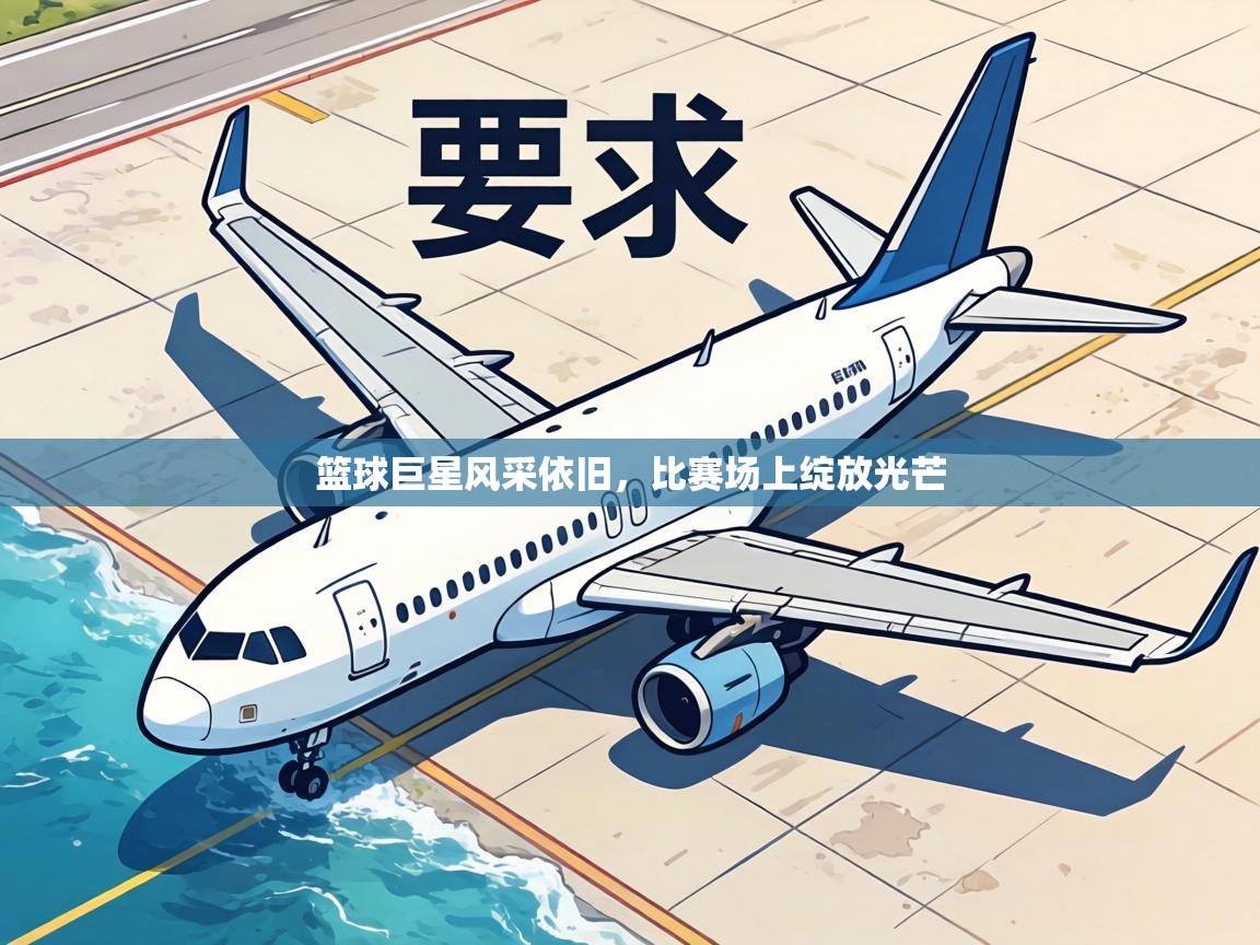 篮球巨星风采依旧,比赛场上绽放光芒 第1张