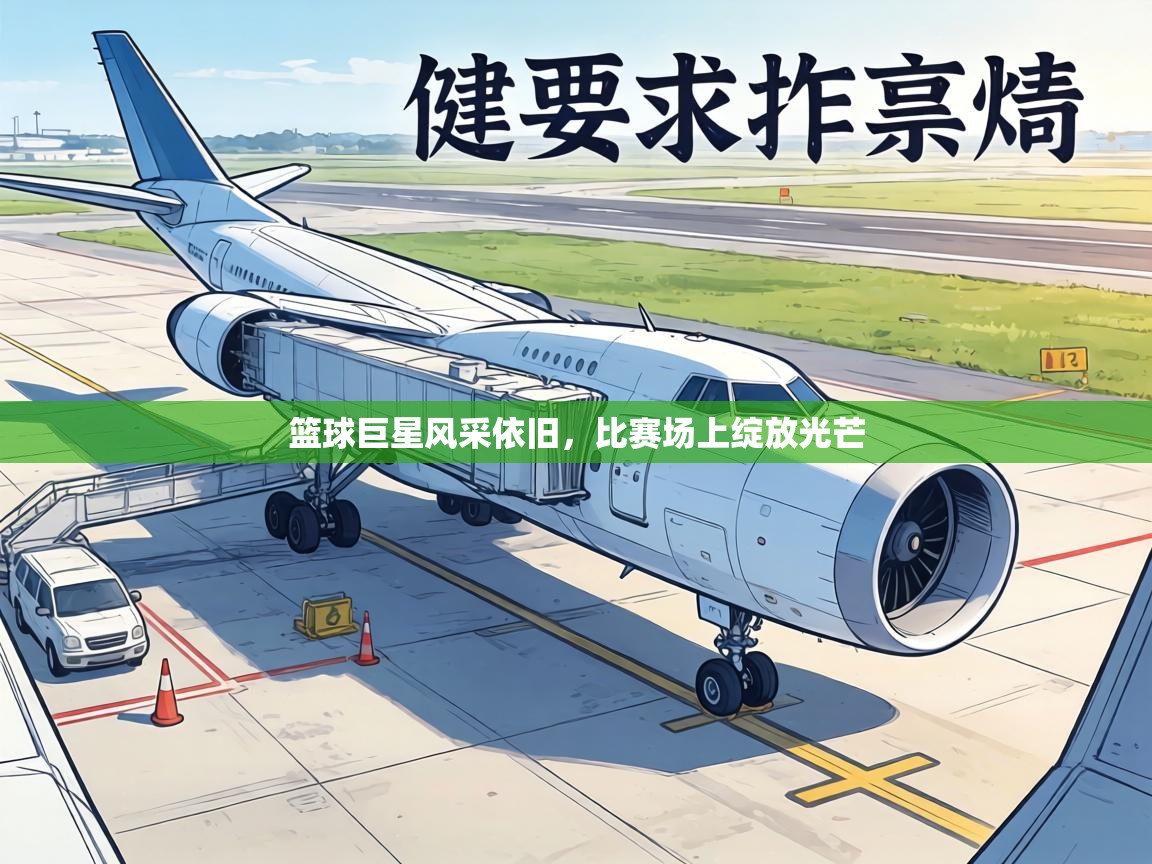 篮球巨星风采依旧,比赛场上绽放光芒 第2张